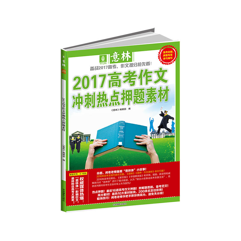 2017高考作文冲刺热点押题素材