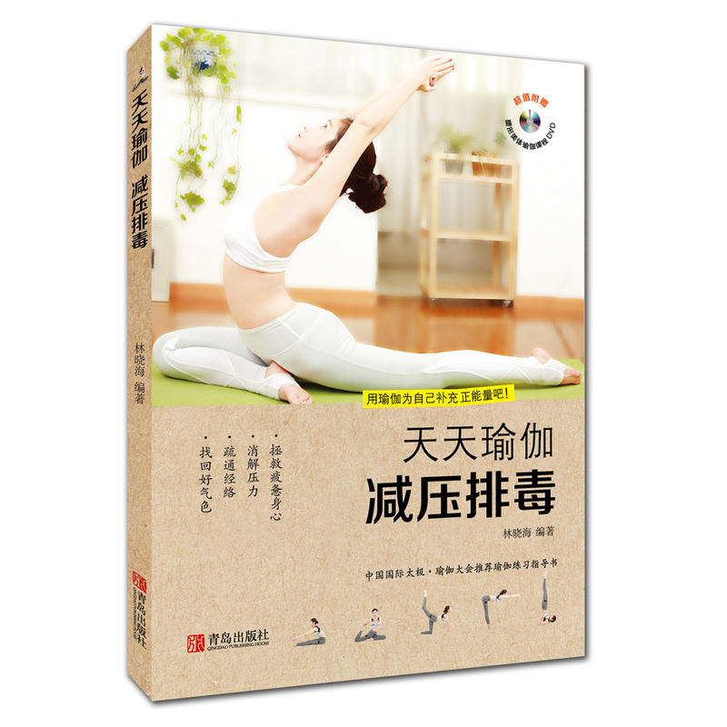 天天瑜伽-减压排毒-超值附赠减压排毒瑜珈课程DVD