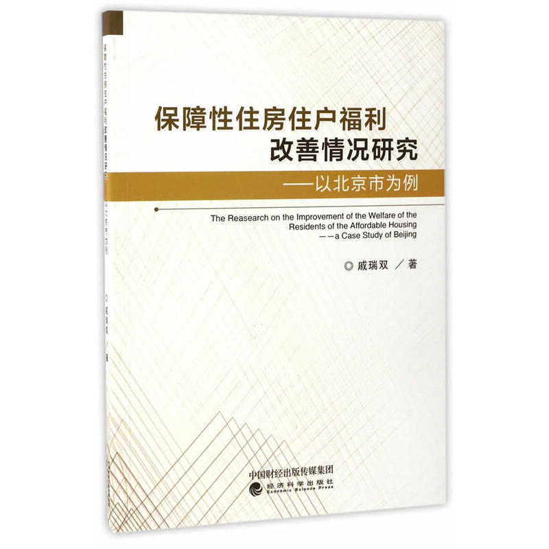 保障性住房住户福利改善情况研究-以北京市为例