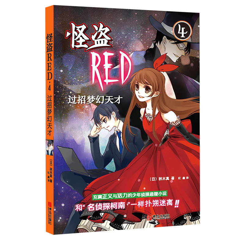 过招梦幻天才-怪盗RED-4