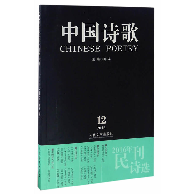 中国诗歌-2016年民刊诗选-2016.12-第84卷