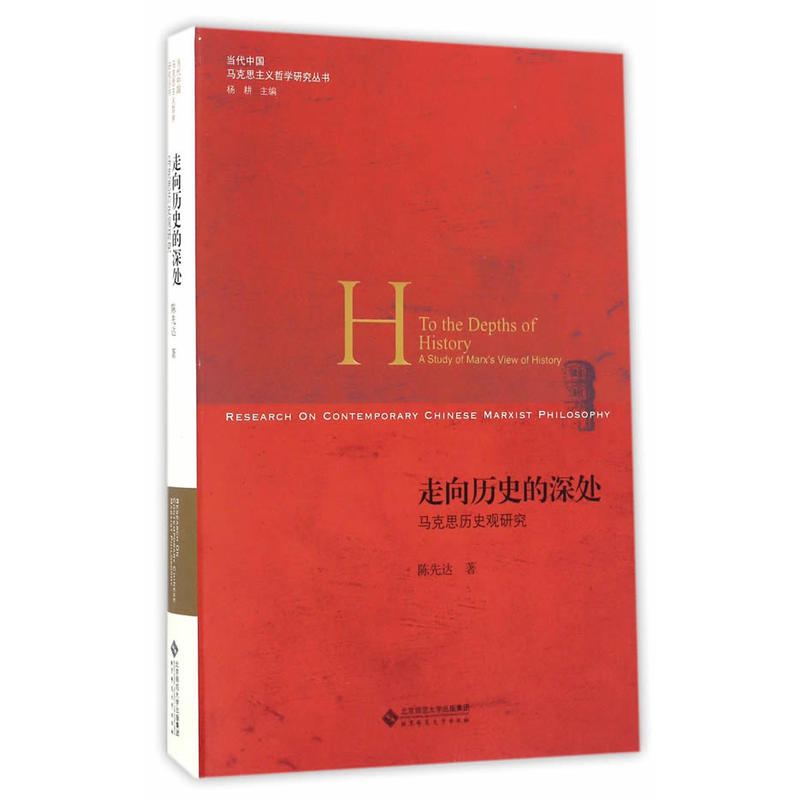 走向历史的深处-马克思历史观研究