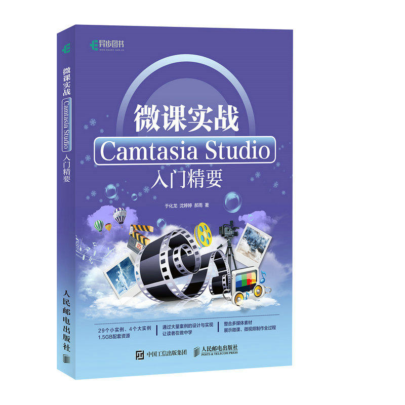 微课实战-Camtasia Studio入门精要