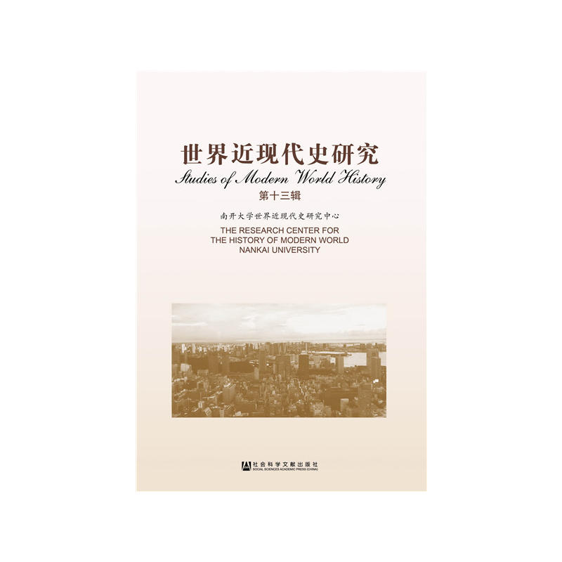 世界近现代史研究-第十三辑