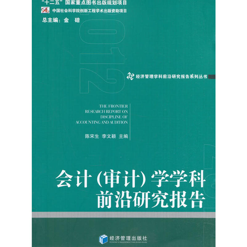 2012-会计(审计)学学科前沿研究报告