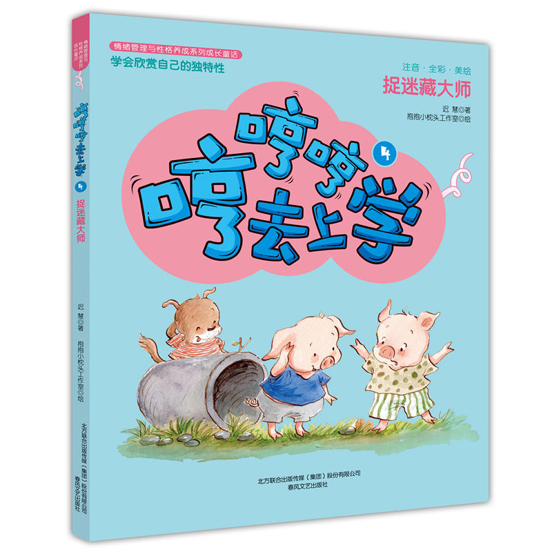 捉迷藏大师-哼哼哼去上学-4-注音.全彩.美绘