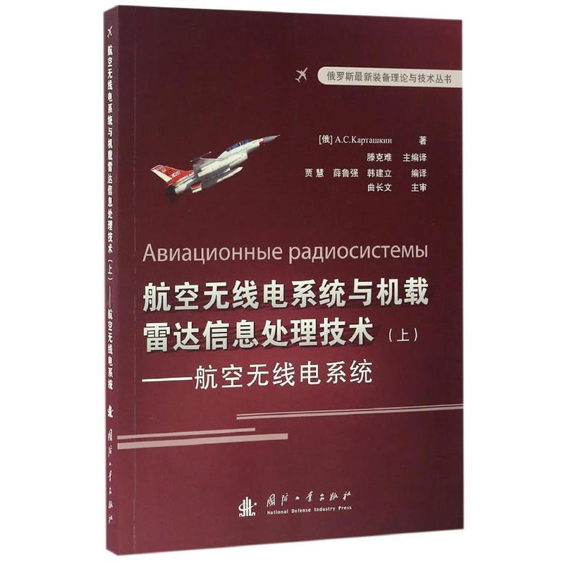 航空无线电系统与机载雷达信息处理技术-航空无线电系统-(上)