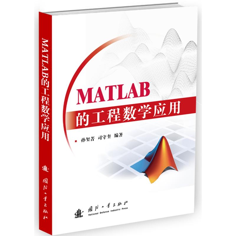 MATLAB的工程数学应用