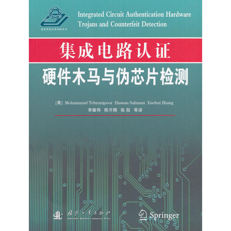 集成电路认证硬件木马与伪芯片检测