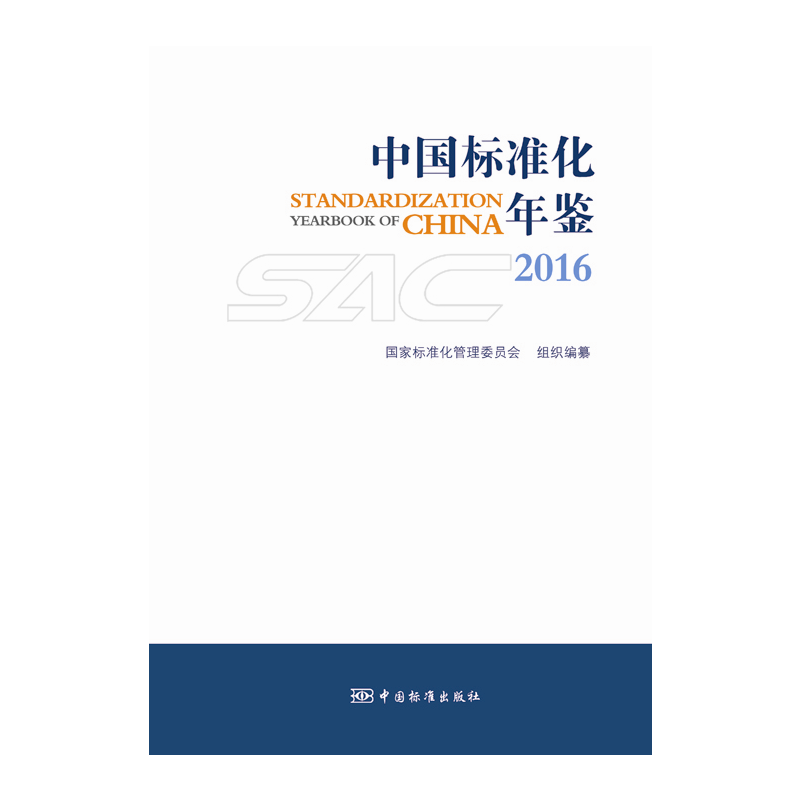 2016-中国标准化年鉴