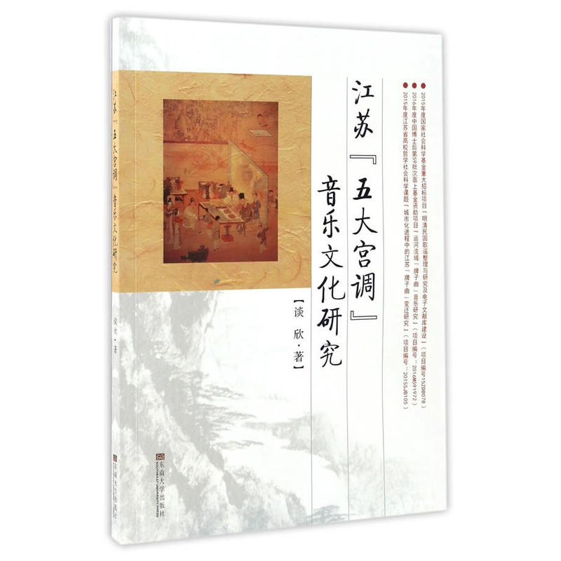 江苏五大宫调音乐文化研究