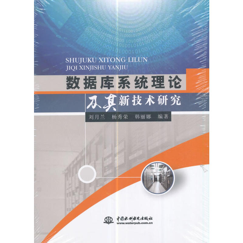 数据库系统理论及其新技术研究