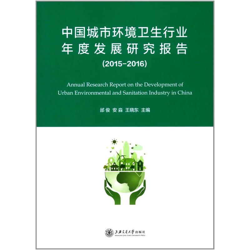 中国城市环境卫生行业发展研究报告:2015-2016