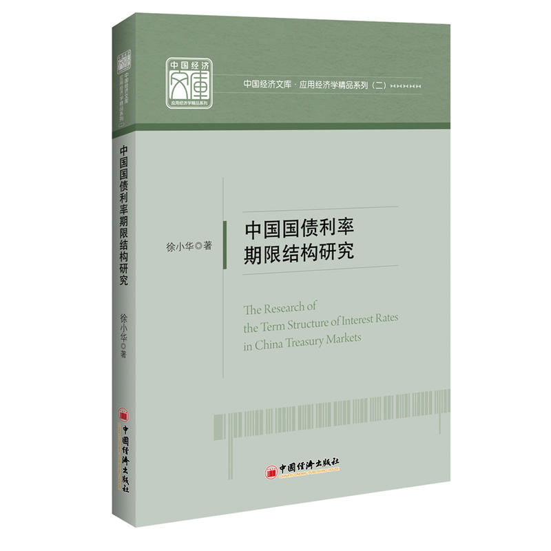中国国债利率期限结构研究