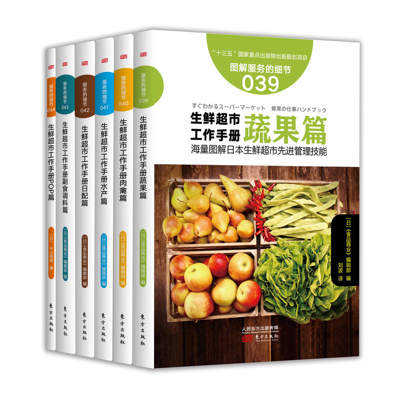 生鲜超市工作手册蔬果篇
