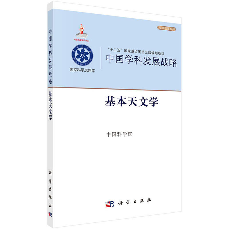 中国学科发展战略:基本天文学