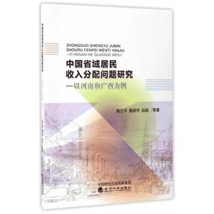 中国省域居民收入分配问题研究-以河南和广西为例