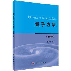 量子力学-(第四版)