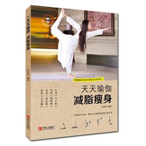 天天瑜伽-减脂瘦身-超值附赠减压排毒瑜珈课程DVD