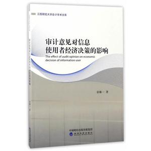 审计意见对信息使用者经济决策的影响