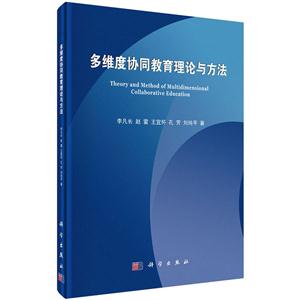 多维度协同教育理论与方法