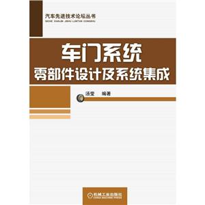 车门系统零部件设计及系统集成