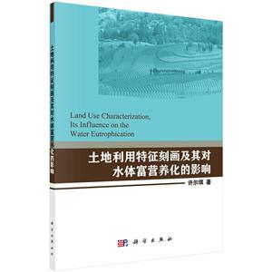 土地利用特征刻画及其对水体富营养化的影响