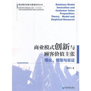 商业模式创新与顾客价值主张-理论.模型与实证