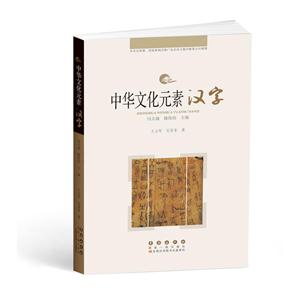 中华文化元素-汉字