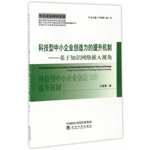 科技型中小企业创造力的提升机制-基于知识网络嵌入视角