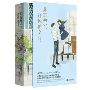 莫忘初心,许你朝夕-(全二册)