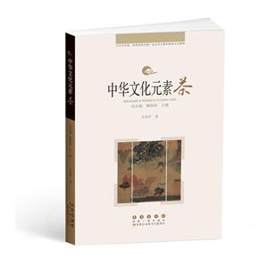 中华文化元素-茶