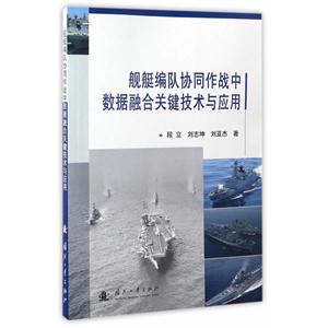 舰艇编队协同作战中数据融合关键技术与应用