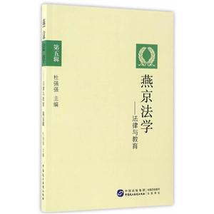 燕京法学-法律与教育-第五辑