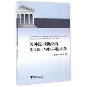 涉外民事纠纷的法律适用与中国司法实践