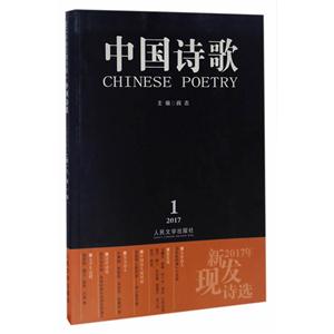 中国诗歌-2017年亲发现诗选-2017.1-第85卷