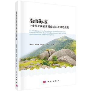 渤海海域中生界花岗岩古潜山成山成储与成藏
