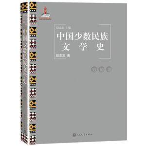 对剧卷-中国少数民族文学史