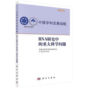 RNA研究中的重大科学问题-中国学科发展战略