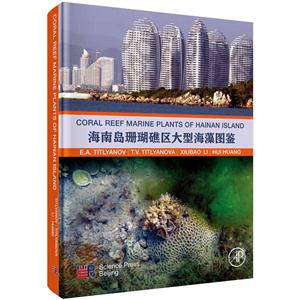 海南岛珊瑚礁区大型海藻图鉴