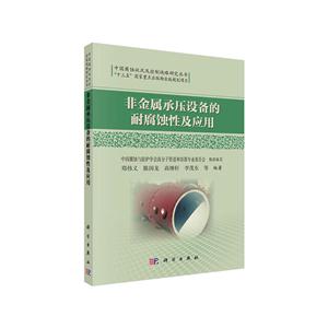 非金属承压设备的耐腐蚀性及应用