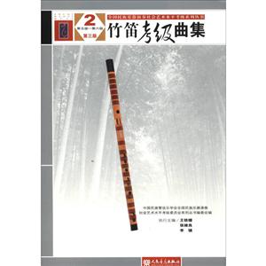 竹笛考级曲集-第五级-第六级-2-第三版