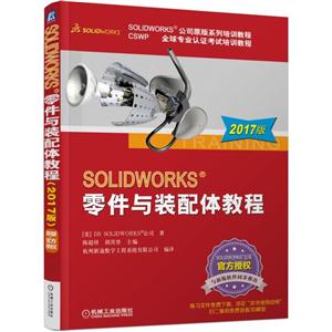 SOLIDWORKS零件与装配体教程-2017版