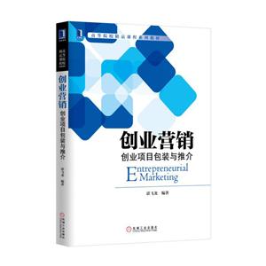 创业营销-创业项目包装与推介