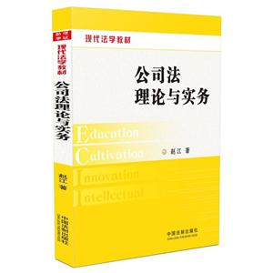 公司法理论与实务