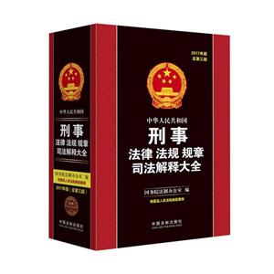 中华人民共和国刑事法律法规规章司法解释大全-2017年版总第三版-附最高人民法院典型案例
