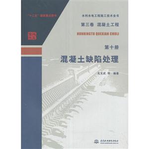 第三卷 混凝土工程-混凝土缺陷处理-水利水电工程施工技术全书-第十册