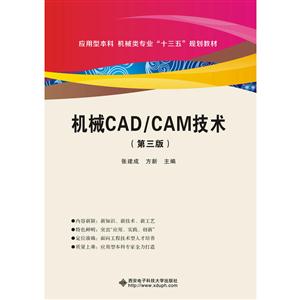 机械CAD/CAM技术-(第三版)