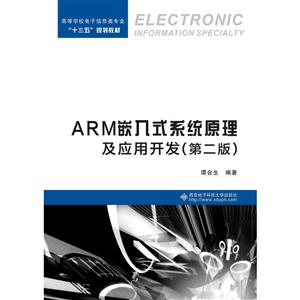 ARM嵌入式系统原理及应用开发-(第二版)