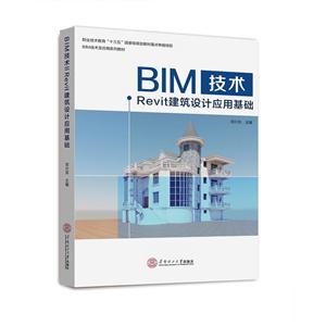 BIM技术-Revit建筑设计应用基础
